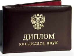 Купить диплом кандидата наук